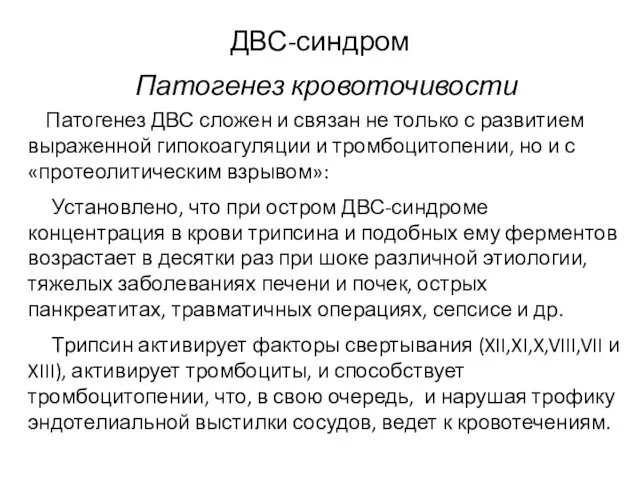 ДВС-синдром Патогенез кровоточивости Патогенез ДВС сложен и связан не только с