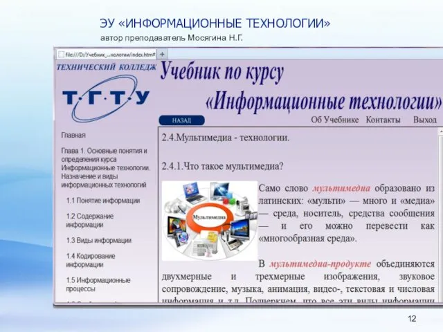 ЭУ «ИНФОРМАЦИОННЫЕ ТЕХНОЛОГИИ» автор преподаватель Мосягина Н.Г.