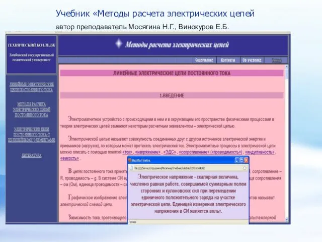 Учебник «Методы расчета электрических цепей автор преподаватель Мосягина Н.Г., Винокуров Е.Б.