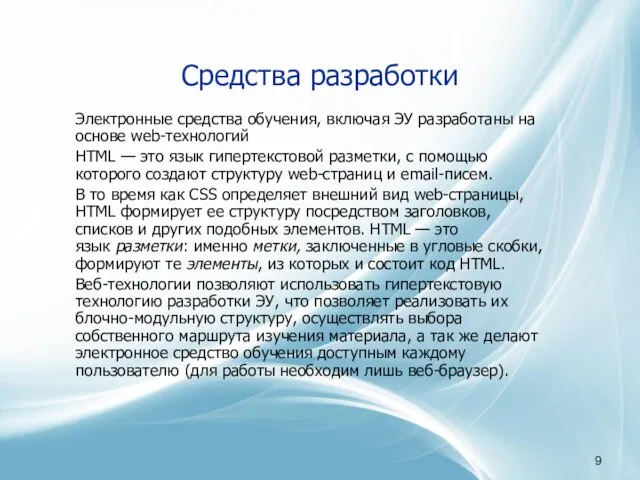 Средства разработки Электронные средства обучения, включая ЭУ разработаны на основе web-технологий