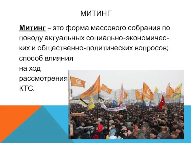 МИТИНГ Митинг – это форма массового собрания по поводу актуальных социально-экономичес-