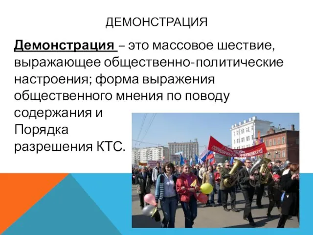 ДЕМОНСТРАЦИЯ Демонстрация – это массовое шествие, выражающее общественно-политические настроения; форма выражения