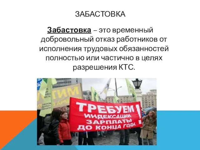 ЗАБАСТОВКА Забастовка – это временный добровольный отказ работников от исполнения трудовых