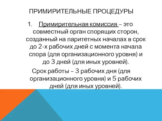 ПРИМИРИТЕЛЬНЫЕ ПРОЦЕДУРЫ Примирительная комиссия – это совместный орган спорящих сторон, созданный