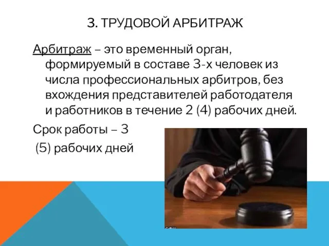 3. ТРУДОВОЙ АРБИТРАЖ Арбитраж – это временный орган, формируемый в составе