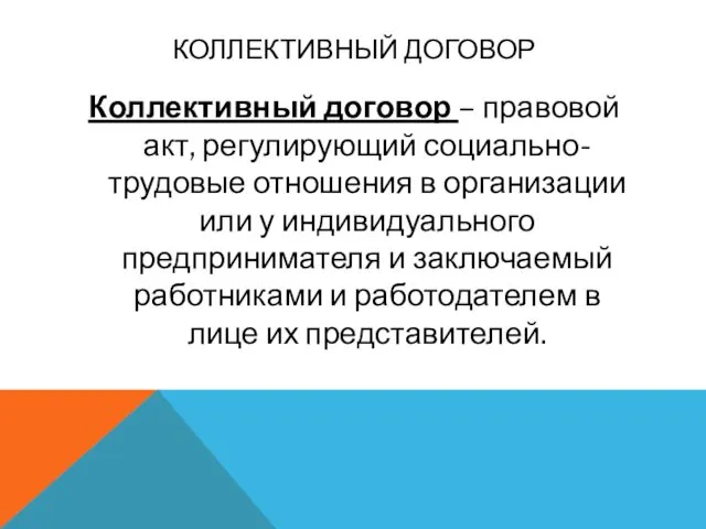 КОЛЛЕКТИВНЫЙ ДОГОВОР Коллективный договор – правовой акт, регулирующий социально-трудовые отношения в