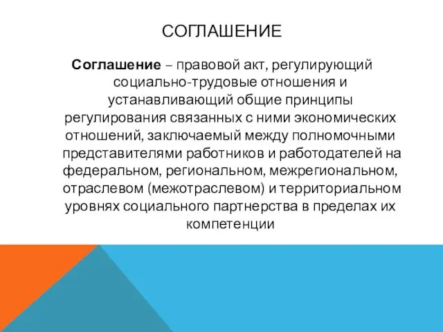 СОГЛАШЕНИЕ Соглашение – правовой акт, регулирующий социально-трудовые отношения и устанавливающий общие