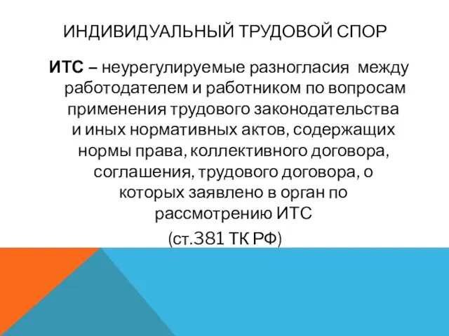 ИНДИВИДУАЛЬНЫЙ ТРУДОВОЙ СПОР ИТС – неурегулируемые разногласия между работодателем и работником