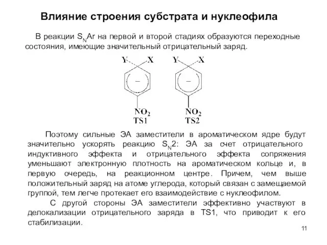 Влияние строения субстрата и нуклеофила В реакции SNАr на первой и