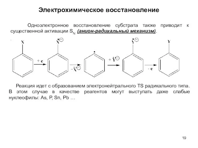 Электрохимическое восстановление Одноэлектронное восстановление субстрата также приводит к существенной активации SN