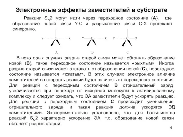 Электронные эффекты заместителей в субстрате В некоторых случаях разрыв старой связи