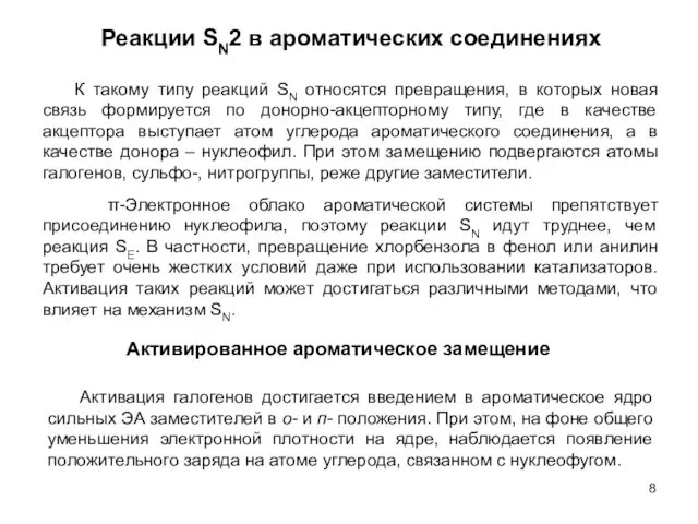 Реакции SN2 в ароматических соединениях К такому типу реакций SN относятся