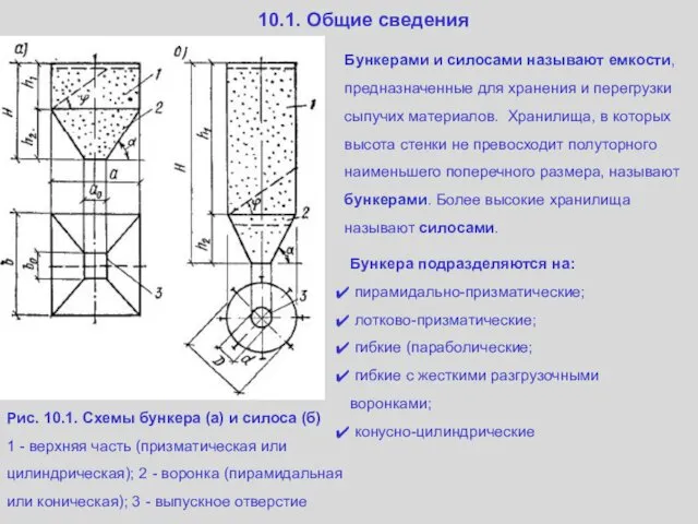 10.1. Общие сведения Бункерами и силосами называют емкости, предназначенные для хранения