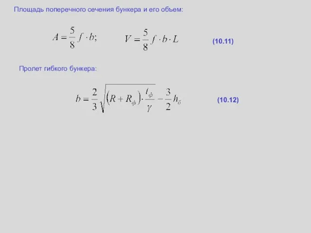 Площадь поперечного сечения бункера и его объем: (10.11) Пролет гибкого бункера: (10.12)