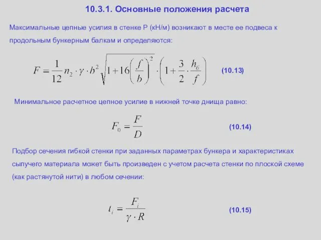 10.3.1. Основные положения расчета Максимальные цепные усилия в стенке Р (кН/м)