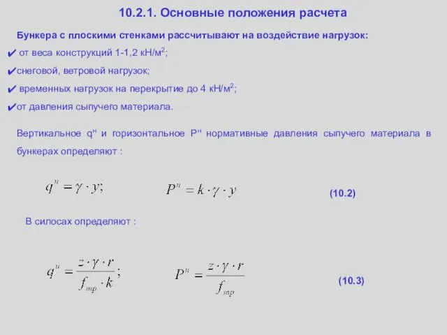 (10.2) 10.2.1. Основные положения расчета Бункера с плоскими стенками рассчитывают на