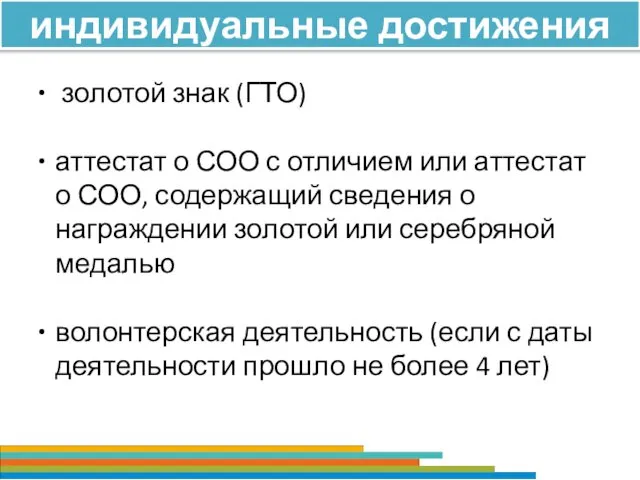 индивидуальные достижения золотой знак (ГТО) аттестат о СОО с отличием или