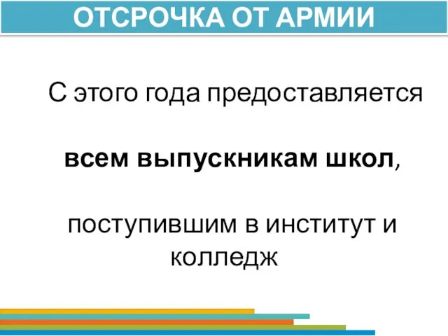 ОТСРОЧКА ОТ АРМИИ С этого года предоставляется всем выпускникам школ, поступившим в институт и колледж