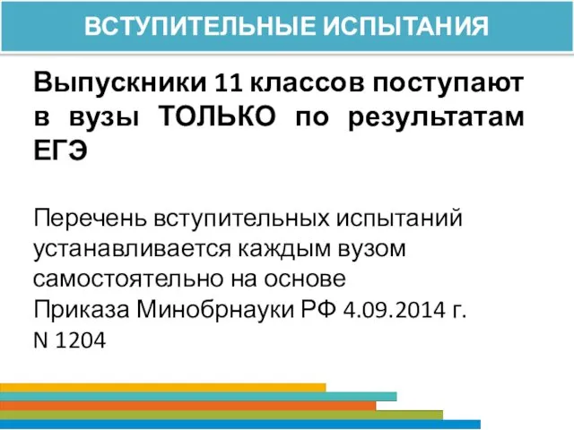 ВСТУПИТЕЛЬНЫЕ ИСПЫТАНИЯ Выпускники 11 классов поступают в вузы ТОЛЬКО по результатам