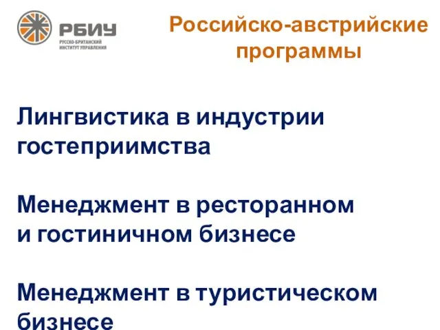 Российско-австрийские программы Лингвистика в индустрии гостеприимства Менеджмент в ресторанном и гостиничном бизнесе Менеджмент в туристическом бизнесе