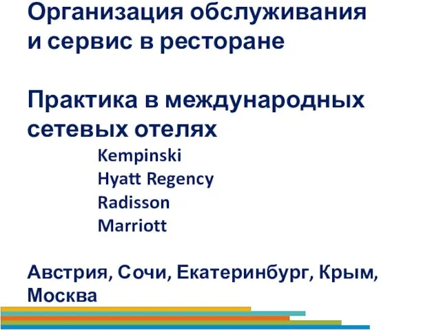 Организация обслуживания и сервис в ресторане Практика в международных сетевых отелях