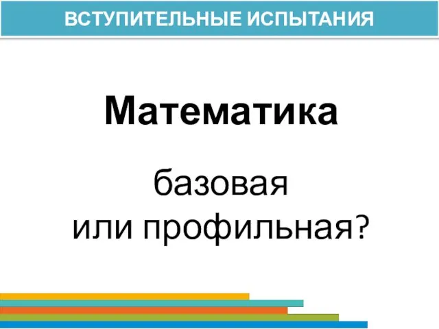 Математика базовая или профильная? ВСТУПИТЕЛЬНЫЕ ИСПЫТАНИЯ