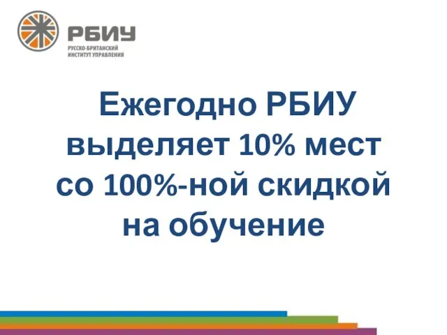 Ежегодно РБИУ выделяет 10% мест со 100%-ной скидкой на обучение