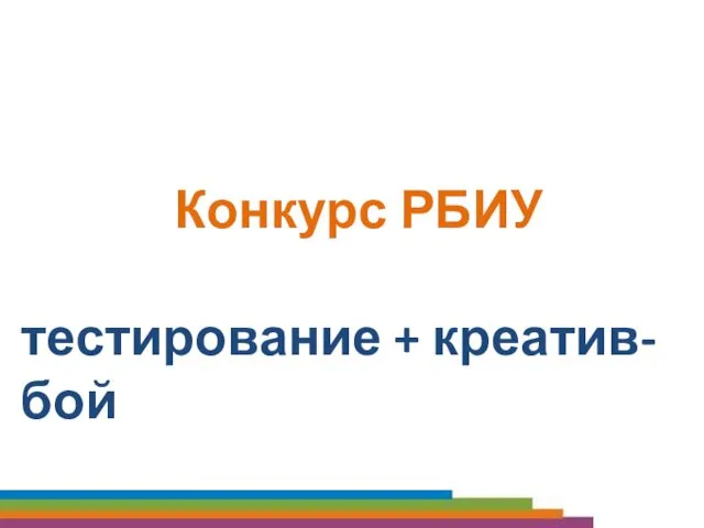 Конкурс РБИУ тестирование + креатив-бой