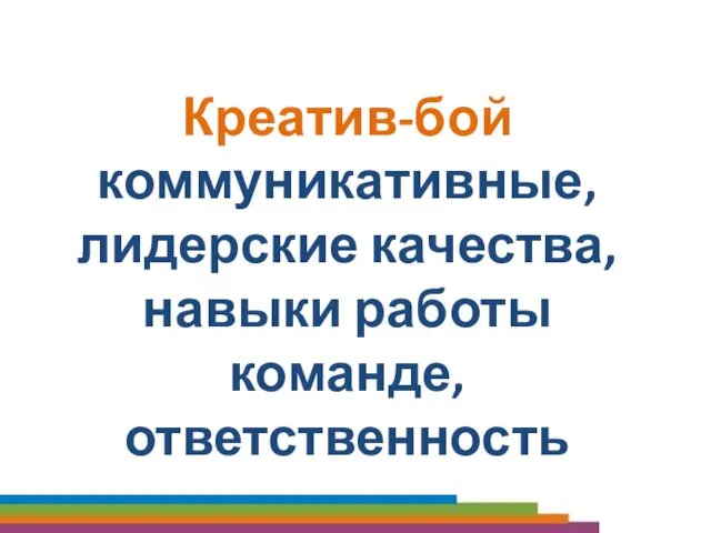 Креатив-бой коммуникативные, лидерские качества, навыки работы команде, ответственность