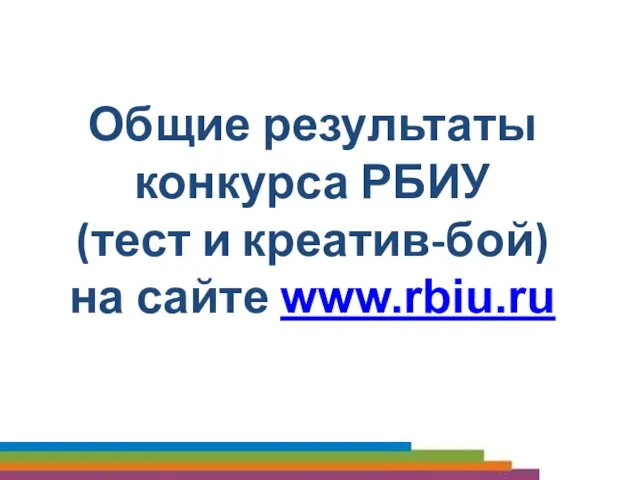 Общие результаты конкурса РБИУ (тест и креатив-бой) на сайте www.rbiu.ru