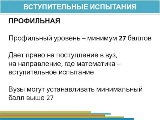 ВСТУПИТЕЛЬНЫЕ ИСПЫТАНИЯ ПРОФИЛЬНАЯ Профильный уровень – минимум 27 баллов Дает право