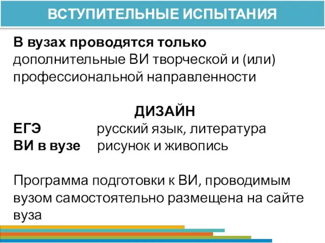 ВСТУПИТЕЛЬНЫЕ ИСПЫТАНИЯ В вузах проводятся только дополнительные ВИ творческой и (или)