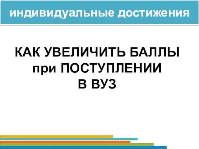 индивидуальные достижения КАК УВЕЛИЧИТЬ БАЛЛЫ при ПОСТУПЛЕНИИ В ВУЗ