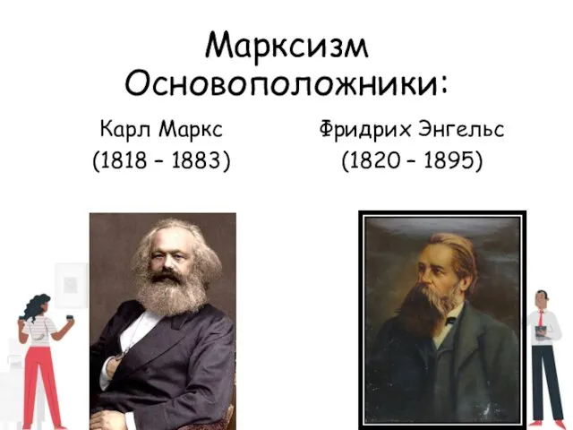 Марксизм Основоположники: Карл Маркс (1818 – 1883) Фридрих Энгельс (1820 – 1895)
