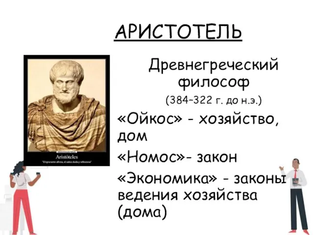 АРИСТОТЕЛЬ Древнегреческий философ (384–322 г. до н.э.) «Ойкос» - хозяйство, дом