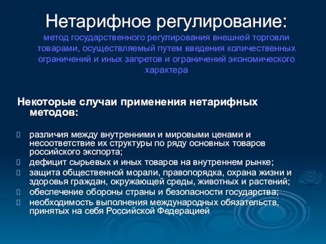 Нетарифное регулирование: метод государственного регулирования внешней торговли товарами, осуществляемый путем введения