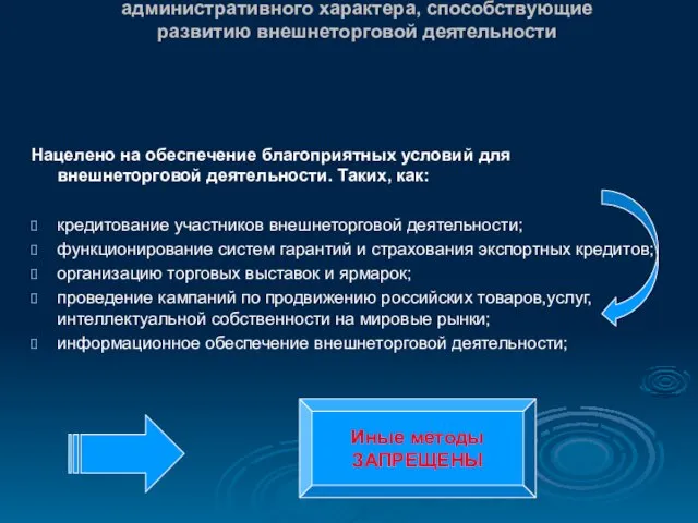 «Вспомогательный» метод государственного регулирования - меры экономического и административного характера, способствующие