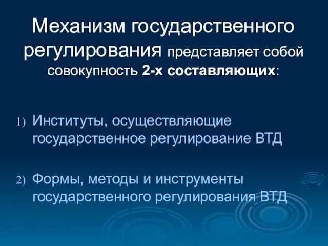 Механизм государственного регулирования представляет собой совокупность 2-х составляющих: Институты, осуществляющие государственное