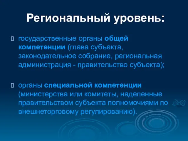 Региональный уровень: государственные органы общей компетенции (глава субъекта, законодательное собрание, региональная