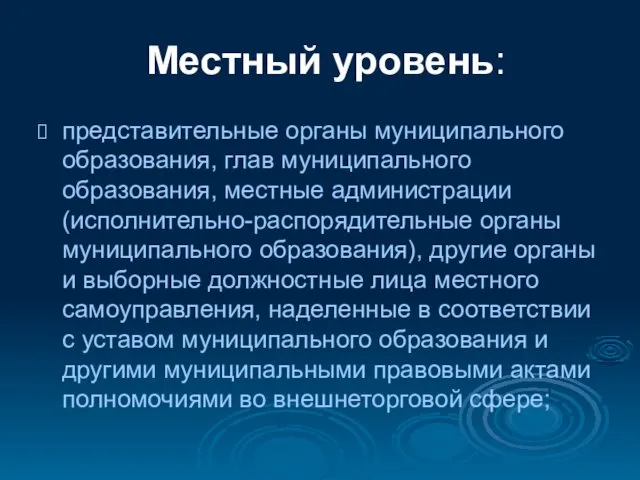 Местный уровень: представительные органы муниципального образования, глав муниципального образования, местные администрации