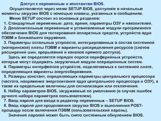 Доступ к переменным и константам BIOS. Осуществляется через меню SETUP BIOS,