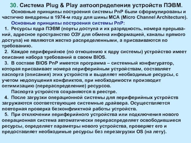 30. Система Plug & Play автоопределения устройств ПЭВМ. Основные принципы построения