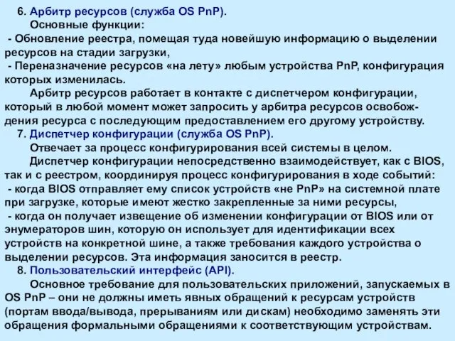 6. Арбитр ресурсов (служба OS PnP). Основные функции: - Обновление реестра,