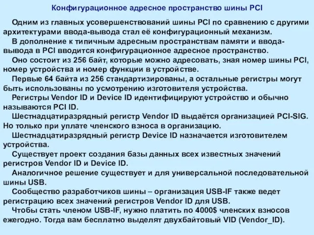 Конфигурационное адресное пространство шины PCI Одним из главных усовершенствований шины PCI