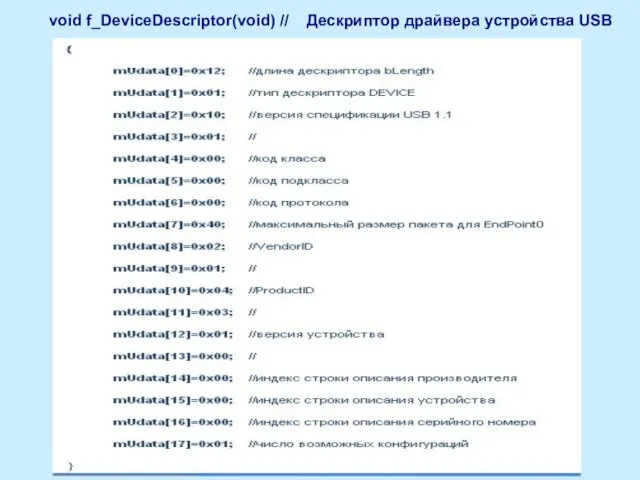 void f_DeviceDescriptor(void) // Дескриптор драйвера устройства USB