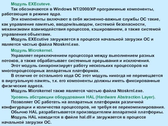 Модуль EXEcuteve. Так обозначаются в Windows NT/2000/XP программные компоненты, работающие в