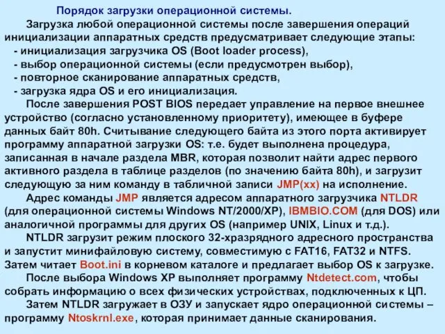 Порядок загрузки операционной системы. Загрузка любой операционной системы после завершения операций