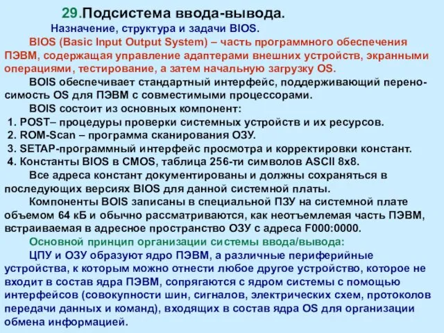 29.Подсистема ввода-вывода. Назначение, структура и задачи BIOS. BIOS (Basic Input Output