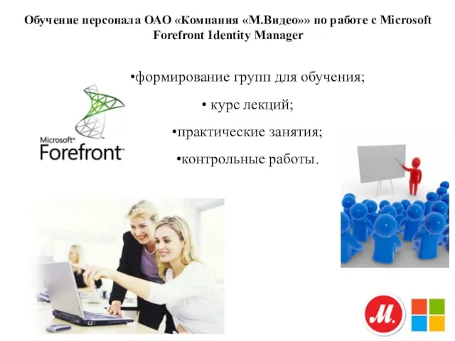 Обучение персонала ОАО «Компания «М.Видео»» по работе с Microsoft Forefront Identity