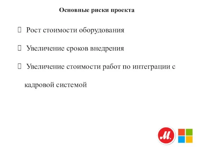 Основные риски проекта Рост стоимости оборудования Увеличение сроков внедрения Увеличение стоимости